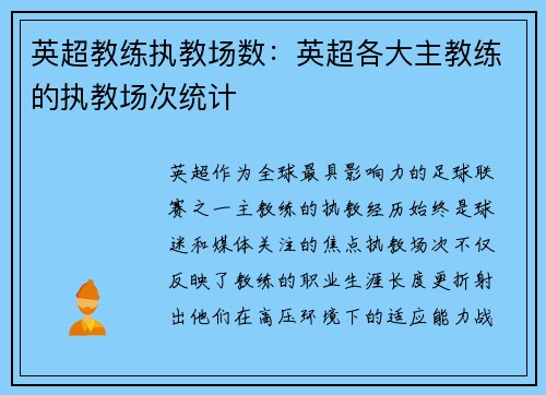 英超教练执教场数：英超各大主教练的执教场次统计