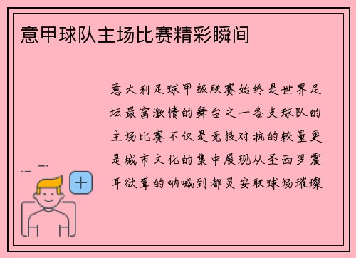 意甲球队主场比赛精彩瞬间