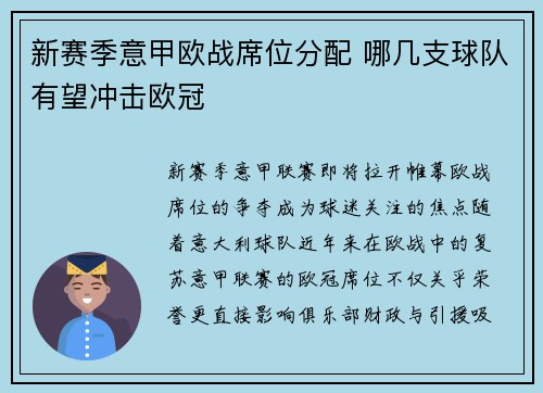新赛季意甲欧战席位分配 哪几支球队有望冲击欧冠