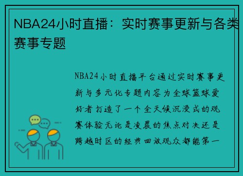 NBA24小时直播：实时赛事更新与各类赛事专题