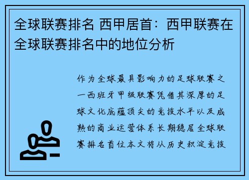 全球联赛排名 西甲居首：西甲联赛在全球联赛排名中的地位分析