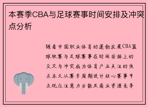 本赛季CBA与足球赛事时间安排及冲突点分析