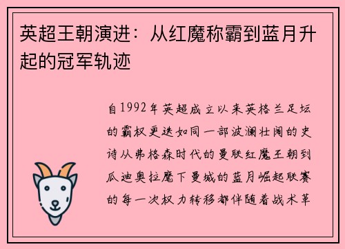 英超王朝演进：从红魔称霸到蓝月升起的冠军轨迹