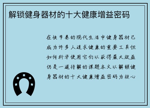 解锁健身器材的十大健康增益密码