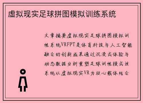 虚拟现实足球拼图模拟训练系统