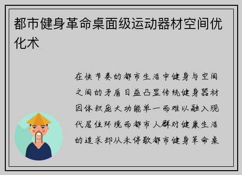 都市健身革命桌面级运动器材空间优化术