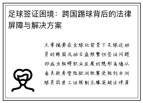 足球签证困境：跨国踢球背后的法律屏障与解决方案