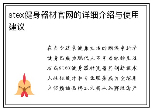 stex健身器材官网的详细介绍与使用建议