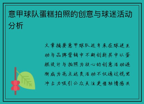 意甲球队蛋糕拍照的创意与球迷活动分析