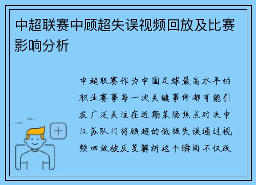中超联赛中顾超失误视频回放及比赛影响分析