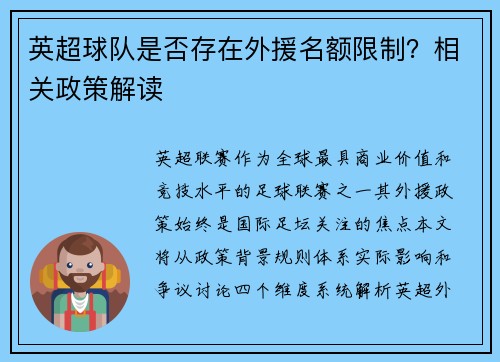 英超球队是否存在外援名额限制？相关政策解读