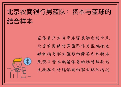 北京农商银行男篮队：资本与篮球的结合样本