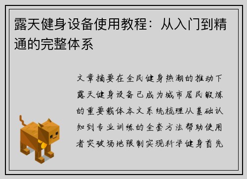 露天健身设备使用教程：从入门到精通的完整体系