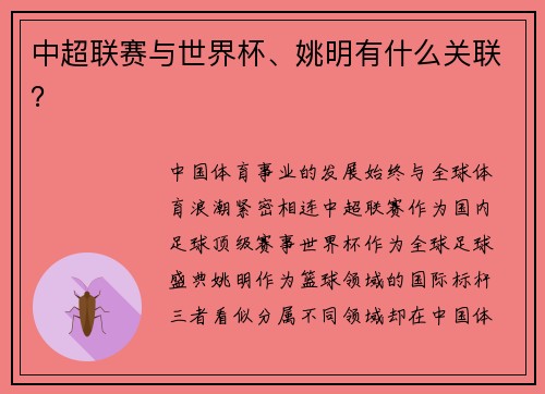 中超联赛与世界杯、姚明有什么关联？