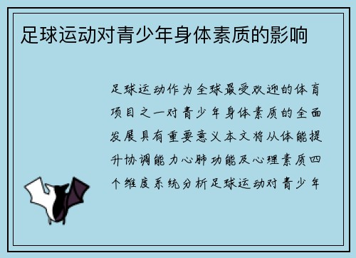 足球运动对青少年身体素质的影响