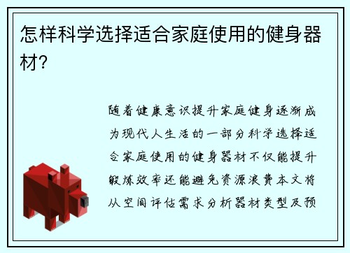 怎样科学选择适合家庭使用的健身器材？