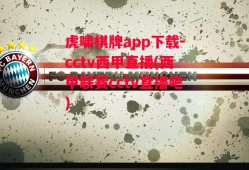 虎啸棋牌app下载-cctv西甲直播(西甲联赛cctv直播吧)