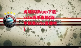 虎啸棋牌app下载-cctv西甲直播(西甲联赛cctv直播吧)