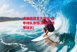 虎啸棋牌官方网站-德甲球队穿搭(新赛季德甲球衣)