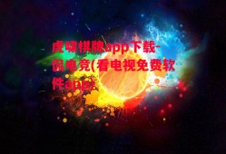 虎啸棋牌app下载-侃电竞(看电视免费软件app)