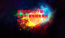 虎啸棋牌app下载-侃电竞(看电视免费软件app)