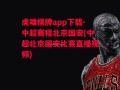 虎啸棋牌app下载-中超赛程北京国安(中超北京国安比赛直播视频)