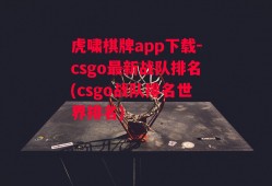 虎啸棋牌app下载-csgo最新战队排名(csgo战队排名世界排名)