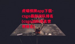 虎啸棋牌app下载-csgo最新战队排名(csgo战队排名世界排名)