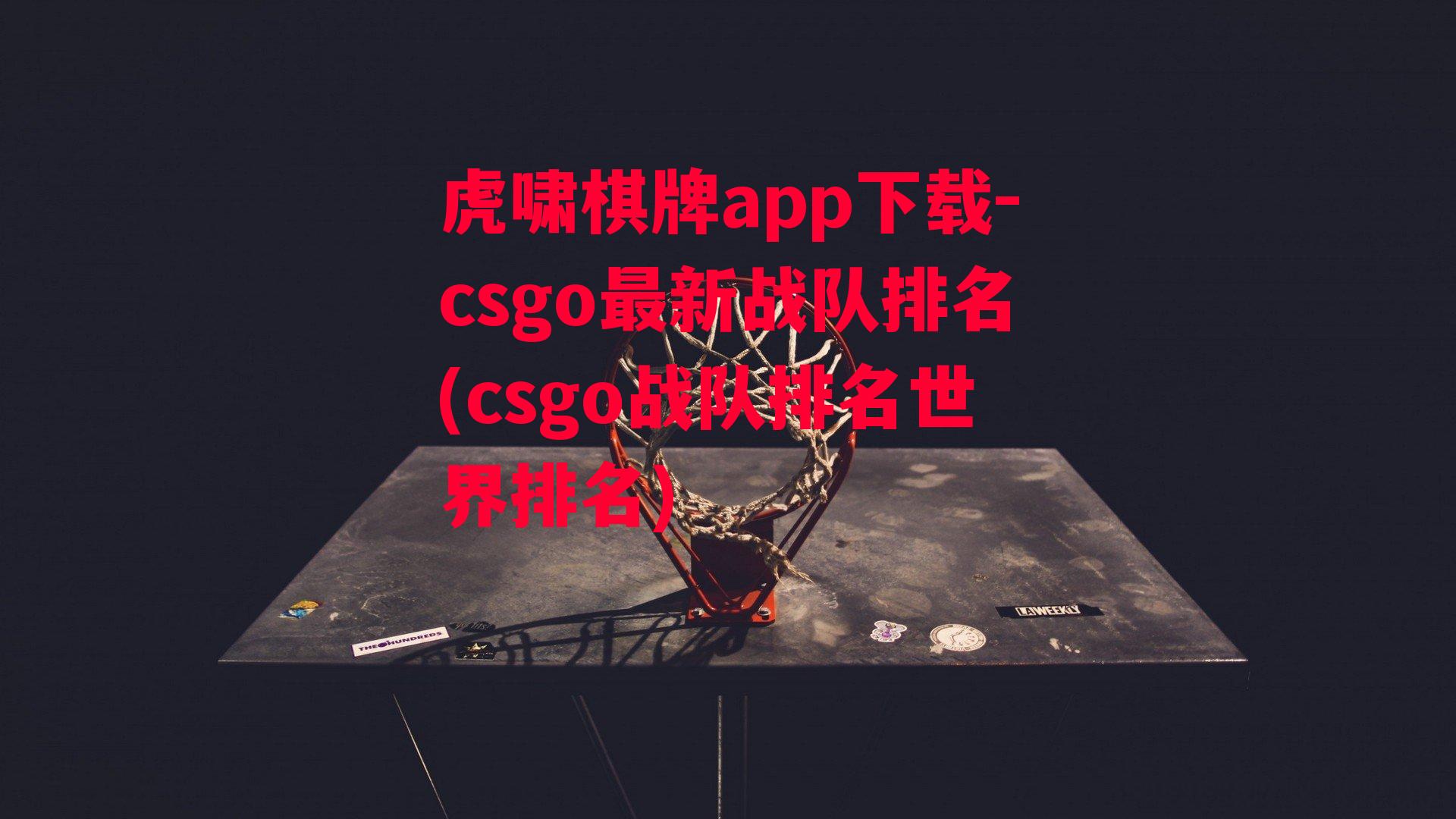 csgo最新战队排名(csgo战队排名世界排名)